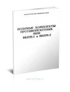 Возимые комплекты противопехотных мин ВКПМ-1 и ВКПМ-2