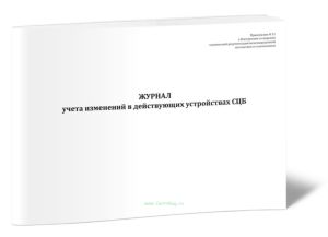 Журнал учета изменений в действующих устройствах СЦБ