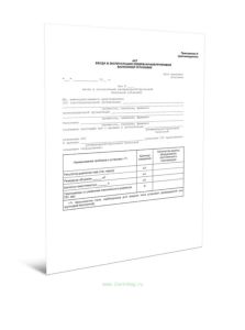 Акт ввода в эксплуатацию резервуарнойгрупповой баллонной установки