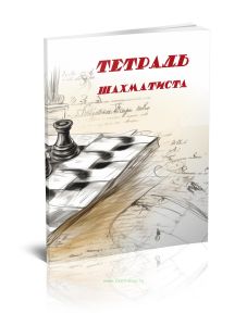 Тетрадь шахматиста