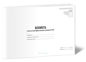Книга учета материальных ценностей (Форма по ОКУД 0504042)