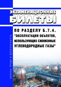 Экзаменационные билеты по разделу Б.7.4. "Эксплуатация объектов, использующих сжиженные углеводородные газы" 2025 год. Последняя редакция