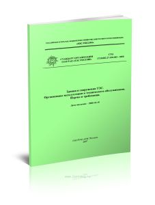 СТО 17330282.27.100.003-2008 Здания и сооружения ТЭС. Организация эксплуатации и технического обслуживания. Нормы и требования