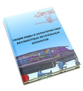 Общие виды и характеристики беспилотных летательных аппаратов