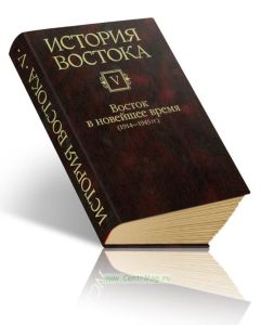 История Востока: В 6 томах. Том 5: Восток в новейшее время (1914-1945 гг.)