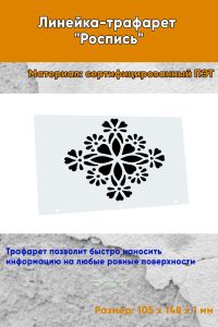Линейка-трафарет Роспись № 4 (105 x 148 мм)