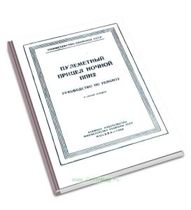 Пулеметный прицел ночной ППН2. Руководство по ремонту