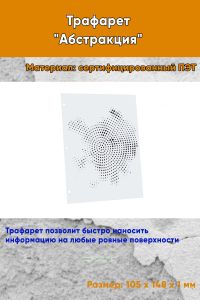 Трафарет Абстракция №8 (105 х 148 мм)