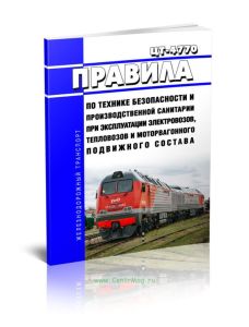 ЦТ-4770 Правила по технике безопасности и производственной санитарии при эксплуатации электровозов, тепловозов и моторвагонного подвижного состава
