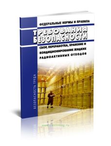 НП 019-15 Сбор, переработка, хранение и кондиционирование жидких радиоактивных отходов. Требования безопасности 2025 год. Последняя редакция