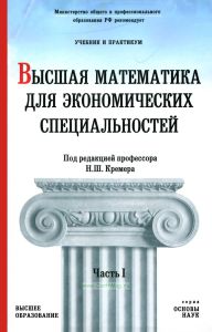 Высшая математика для экономических специальностей. Учебник и практикум. Часть I