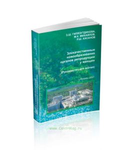Злокачественные новообразования органов репродукции у женщин