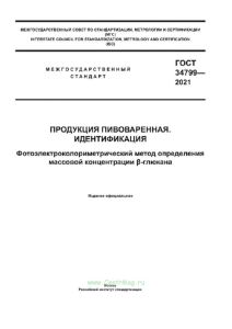 ГОСТ 34799-2021 Продукция пивоваренная. Идентификация. Фотоэлектроколориметрический метод определения массовой концентрации бета-глюкана 2025 год. Последняя редакция