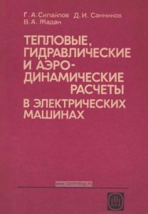 Тепловые, гидравлические и аэродинамические расчеты в электрических машинах