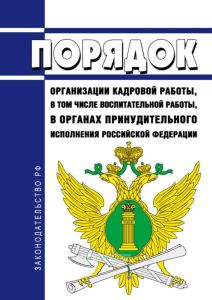 Порядок организации кадровой работы, в том числе воспитательной работы, в органах принудительного исполнения Российской Федерации 2025 год. Последняя редакция