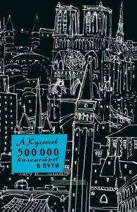 500000 километров в пути