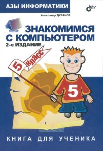 Азы информатики. Знакомимся с компьютером