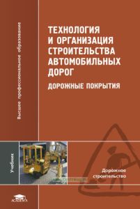 Технология и организация строительства автомобильных дорог. Дорожные покрытия