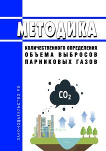 Методика количественного определения объема выбросов парниковых газов 2025 год. Последняя редакция