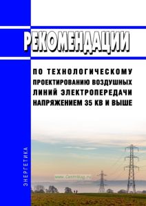 Рекомендации по технологическому проектированию воздушных линий электропередачи напряжением 35 кВ и выше