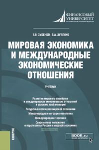 Мировая экономика и международные экономические отношения