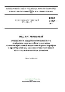 ГОСТ 34821-2021 Мед натуральный. Определение содержания глюфосината, глифосата и его метаболита методом высокоэффективной жидкостной хроматографии с времяпролетным масс-спектрометрическим детектором высокого разрешения 2025 год. Последняя редакция