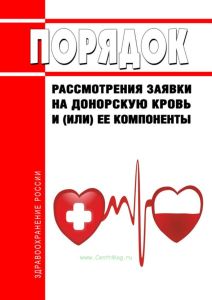 Порядок рассмотрения заявки на донорскую кровь и (или) ее компоненты 2025 год. Последняя редакция