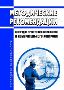 Руководство по безопасности "Методические рекомендации о порядке проведения визуального и измерительного контроля" 2025 год. Последняя редакция
