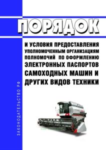 Порядок и условия предоставления уполномоченным организациям полномочий по оформлению электронных паспортов самоходных машин и других видов техники 2025 год. Последняя редакция