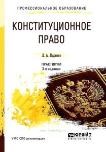 Конституционное право. Практикум