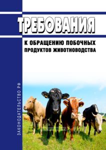 Требования к обращению побочных продуктов животноводства 2025 год. Последняя редакция