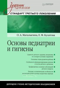 Основы педиатрии и гигиены