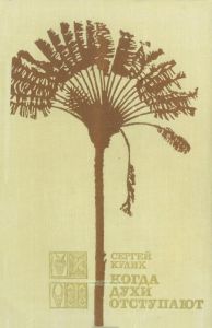 Когда духи отступают