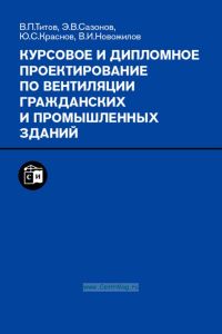 Курсовое и дипломное проектирование по вентиляции гражданских и промышленных зданий