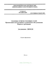 СТО 70238424.27.010.007-2009 Тепловые пункты тепловых сетей. Организация эксплуатации и технического обслуживания. Нормы и требования