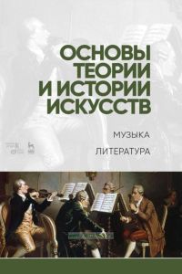 Основы теории и истории искусств