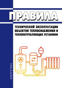 Правила технической эксплуатации объектов теплоснабжения и теплопотребляющих установок 2026 год. Последняя редакция