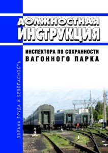Должностная инструкция инспектора по сохранности вагонного парка