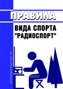 Правила вида спорта "радиоспорт" 2025 год. Последняя редакция