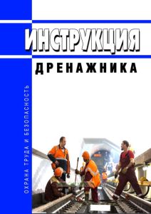 Инструкция дренажника