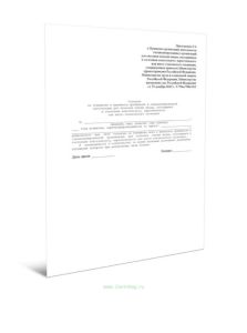 Согласие на помещение и временное пребывание в специализированной организации для оказания помощи лицам, находящимся в состоянии алкогольного, наркоти