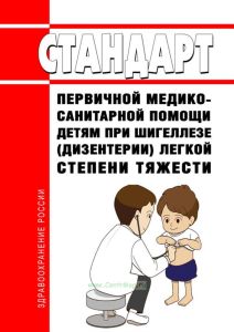 Стандарт первичной медико-санитарной помощи детям при шигеллезе (дизентерии) легкой степени тяжести 2025 год. Последняя редакция