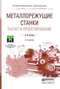 Металлорежущие станки. Расчет и проектирование