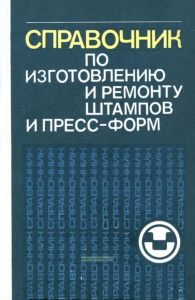 Справочник по изготовлению и ремонту штампов и пресс-форм