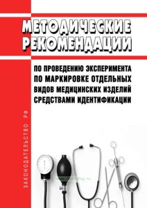 Методические рекомендации по проведению эксперимента по маркировке отдельных видов медицинских изделий средствами идентификации