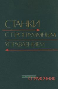 Станки с программным управлением