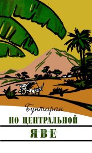 По центральной Яве