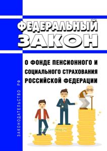 О Фонде пенсионного и социального страхования Российской Федерации. Федеральный закон от 14.07.2022 № 236-ФЗ 2025 год. Последняя редакция