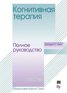 Когнитивная терапия. Полное руководство