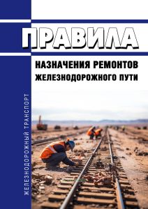 Правила назначения ремонтов железнодорожного пути 2025 год. Последняя редакция